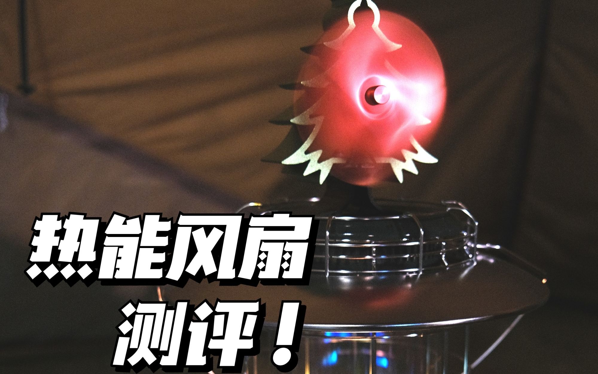 露營裝備|熱能風扇測評!(by溫度計)柴火爐、煤油爐都用得到